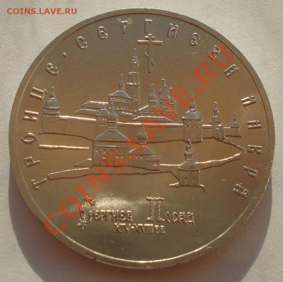 5 рублей 1993 Лавра АЦ до 22:00 09.09.13 - DSC04889.JPG