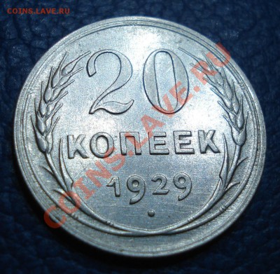 20 копеек 1929 г - 20 коп 1929_1