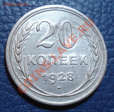 20 копеек 1928 г - 20 коп 1928_1