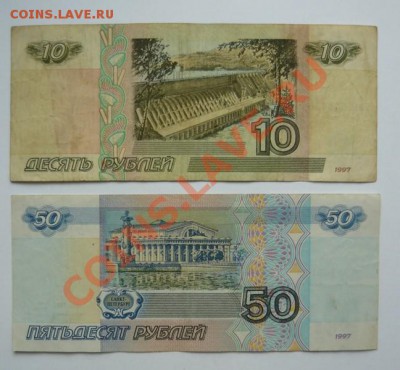 10 и50р 1997г из обращения.До12.09. - P1080643.JPG