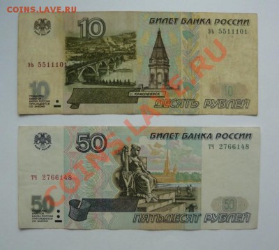 10 и50р 1997г из обращения.До12.09. - P1080642.JPG