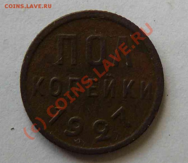 пол-копейки 1927г до 11.01.2010г - пол-копейки 1927г