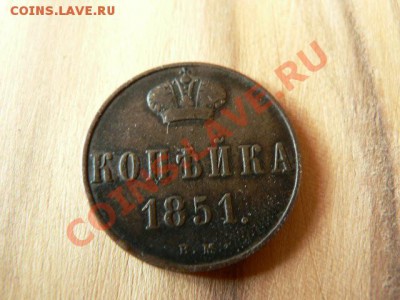1 копейка 1851 г. ВМ - P1340862.JPG