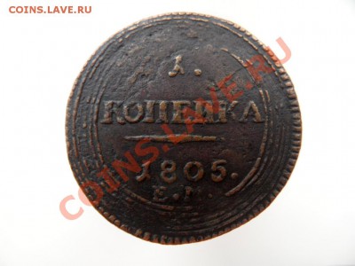1 копейка 1805 ЕМ помощь в определении - SAM_1434.JPG