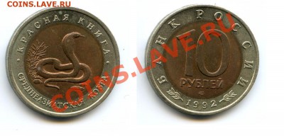 КК 10 рублей 1992 Кобра до 22-00 10.09.13. - кобра
