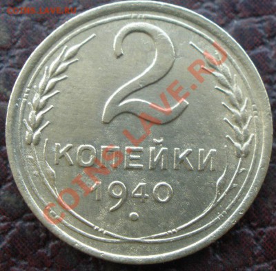 5 копеек 1952,53 и 2 к 1940 годов - P9070792.JPG