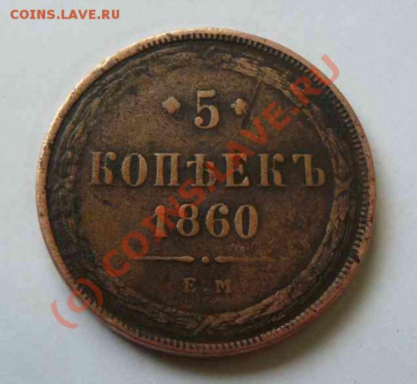 5к 1860г ЕМ до 11.01.2010г - 5к 1860г ЕМ