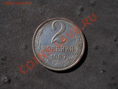 2 копейки 1987 белый металл ? - DSCN3180.JPG