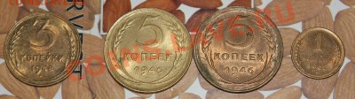 1,3,5 копеек (1946.1948.1955) - IMG_5791.JPG