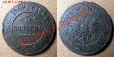5 копеек 1869 СПБ НЕЧАСТАЯ до 11.09.2013 в 22.00 мск - 1869 5 копеек СПБ