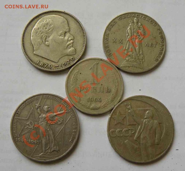Рубли  СССР 1шт+4шт Юбилейных до 11.01.2010г - Рубли Советы