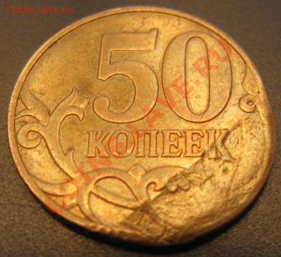 50 коп брак 8.09.13. в 22.00 мск - Изображение 283348568