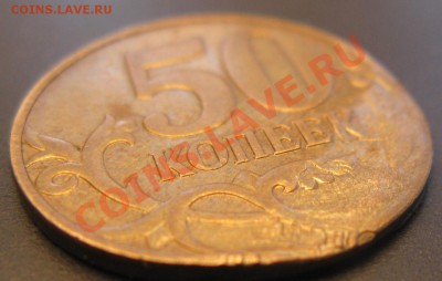 50 коп брак 8.09.13. в 22.00 мск - Изображение 283348570