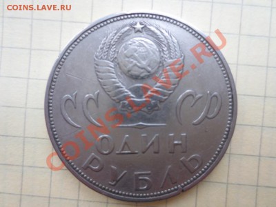 1 р. СССР  XX лет победы над фашисткой германией до 11.09.13 - IMG_0421.JPG