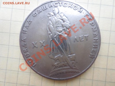 1 р. СССР  XX лет победы над фашисткой германией до 11.09.13 - IMG_0420.JPG
