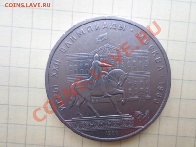 1р. СССР Памятник Юрию Долгорукому до 11.09.13. - IMG_0427.JPG