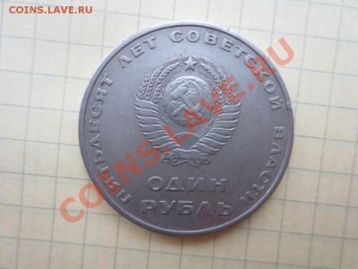 1р. СССР 50 лет советской власти до 11.09.13. - IMG_0436.JPG