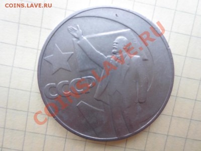 1р. СССР 50 лет советской власти до 11.09.13. - IMG_0435.JPG