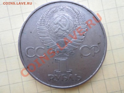 1р. СССР 60 лет советской власти до 11.09.13. - IMG_0417.JPG