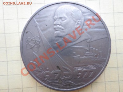 1р. СССР 60 лет советской власти до 11.09.13. - IMG_0416.JPG