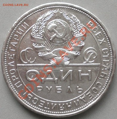 Рубль 1924г. Хороший! до 9.09.13. - 2013-09-07-2724