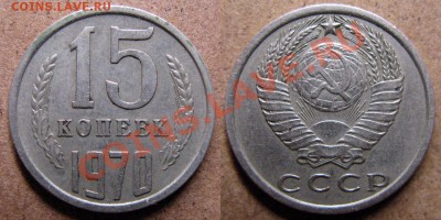 15 копеек 1970 года до 12.09.2013 в 22.00 мск - 15 копеек 1970