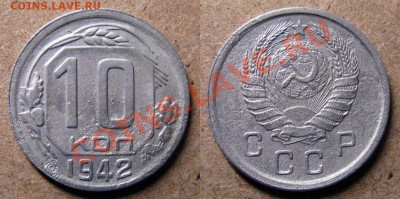 10 копеек 1942 года до 12.09.2013 в 22.00 мск - 1942 10 копеек