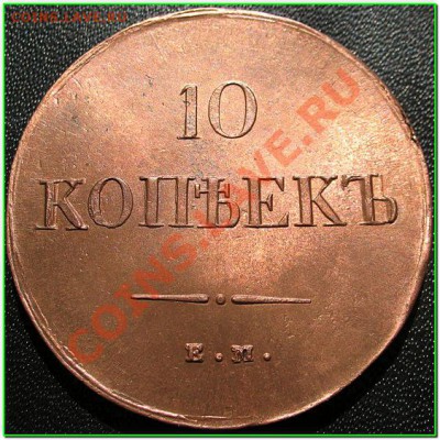 Коллекционные монеты форумчан (медные монеты) - 10К 1837-1а ЕМ НА