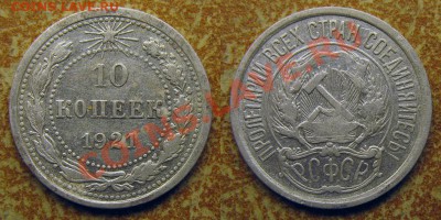 10 копеек 1921 года до 12.09.2013 года в 22.00 мск - 1921 10 копеек 800