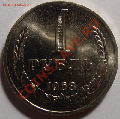 1 рубль 1968, до 13.09.2013 в 22-00 Мск - P9060097.JPG