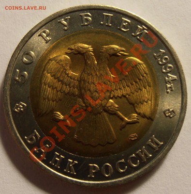 50 рублей 1994, КК, Слепыш, до 13.09.2013 в 22-00 - P9060133.JPG