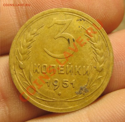 3 копейки 1951 года - IMG_5892.JPG