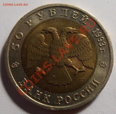 50 рублей 1993, КК, Медведь, до 13.09.2013 в 22-00 - P9060089.JPG