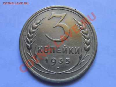 3 Копейки 1935 Красивые до 10.09.2013 в 22:00 по Москве - RSCN4998[1].JPG
