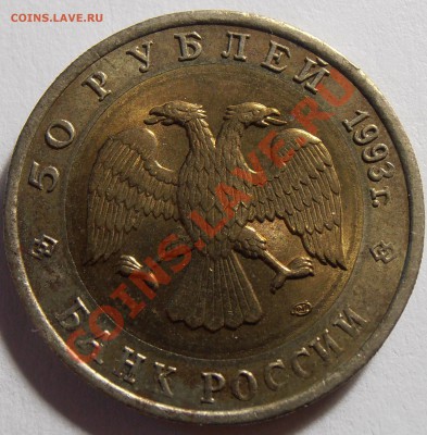 50 рублей 1993, КК, Афалина, до 13.09.2013 в 22-00 - P9060094.JPG