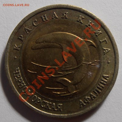 50 рублей 1993, КК, Афалина, до 13.09.2013 в 22-00 - P9060093.JPG