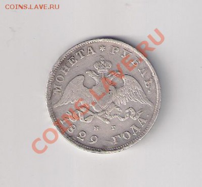 1 рубль 1829 г. - сканирование0001