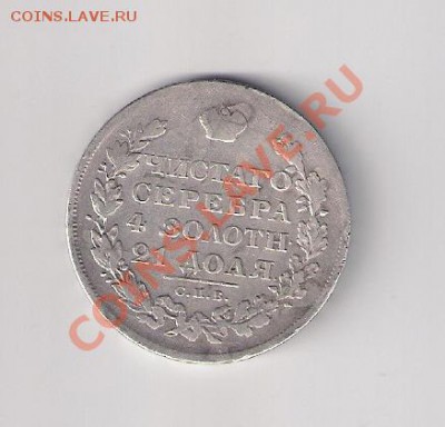 1 рубль 1829 г. - сканирование0002