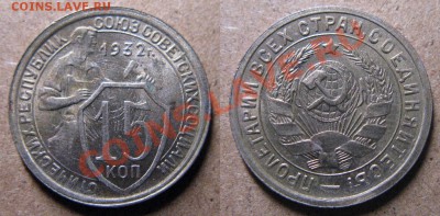 15 копеек 1932 штемпельные до 12.09.2013 в 22.00 - 1932 15 копеек