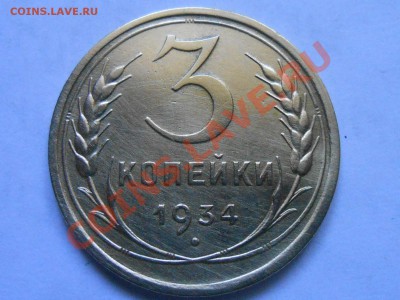 3 Копейки 1934 Красивые до 10.09.2013 в 22:00 по Москве - RSCN5002[1].JPG
