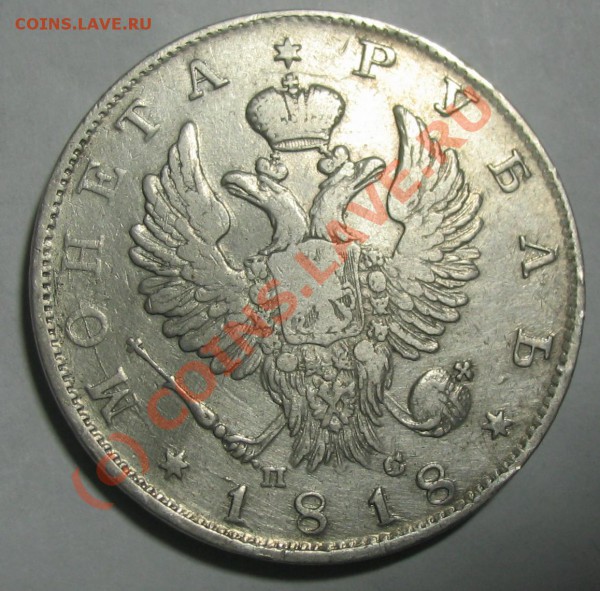 1 рубль 1818 за 3000рублей - IMG_1489.JPG