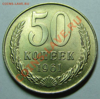 50 Копеек 1961 Отличные до 10.09.2013 в 22:00 по Москве - 3990437