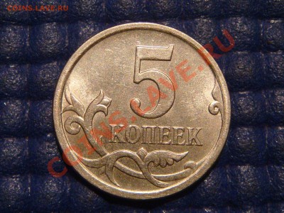 2007 м 5 копеек вроде 5.11Б по А.С. - DSC01072.JPG