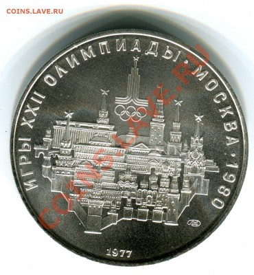 10 рублей 1977, О-80, Москва, АЦ, до 13.09.2013 в 22-00 - Скан_014
