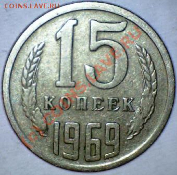 15 копеек 1969 из обращения. Предпродажная оценка. - 15 коп.