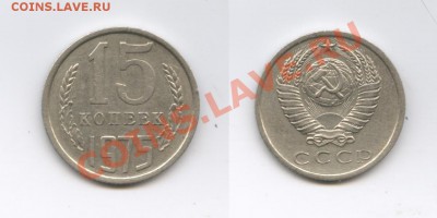 15 копеек 1975года.Из обращения.До 9 сентября2013г.22-01 МСК - Изображение 071-horz