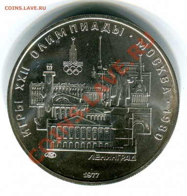 5 рублей 1977, О-80, Ленинград, АЦ, до 13.09.2013 в 22-00 - Скан_022