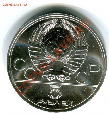 5 рублей 1977, О-80, Таллин, АЦ, до 13.09.2013 в 22-00 - Скан_025