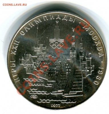 5 рублей 1977, О-80, Таллин, АЦ, до 13.09.2013 в 22-00 - Скан_024
