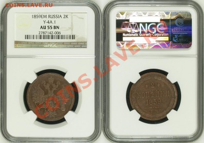 2 копейки ЕМ 1859 г. NGC AU 55 BN! 12.09.2013 в 22:00 МСК - 2 копейки ЕМ 1859 - NGC AU 55 BN с.JPG